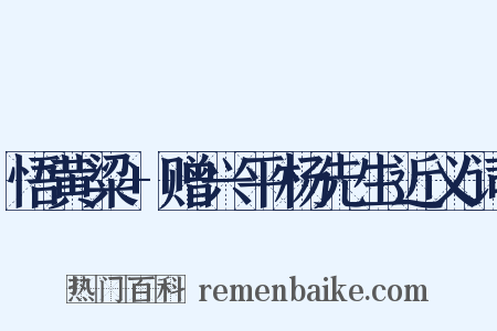 悟黄粱+赠兴平杨先生近义词是什么意思的图片